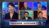 焦点对话：中国官方英雄，为何民间质疑？