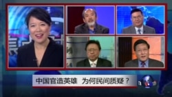 焦点对话：中国官方英雄，为何民间质疑？
