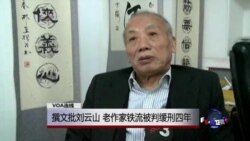 VOA连线：撰文批刘云山，老作家铁流被判缓刑四年