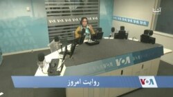 رسیدگی به قضایای خشونت و جرایم علیه خبرنگاران در افغانستان - روایت امروز