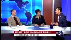 VOA卫视(2016年3月2日 第二小时节目 时事大家谈 完整版)