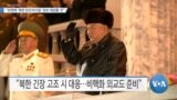 [VOA 뉴스] “유엔에 ‘북한 탄도미사일’ 정보 제공할 것”