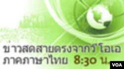ข่าวสดสายตรงจากวีโอเอ ภาคภาษาไทย 8:30 น.