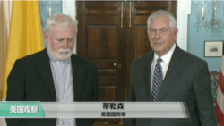 VOA连线：美国务卿蒂勒森本周访问中国，预计与习近平会面