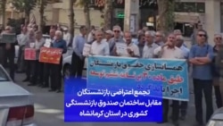 تجمع اعتراضی بازنشستگان مقابل ساختمان صندوق بازنشستگی کشوری در استان کرمانشاه