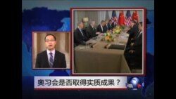 VOA连线: 奥习会后分析 各方解读新型美中关系