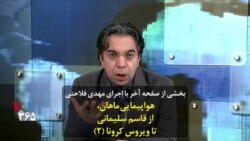 بخشی از برنامه صفحه‌آخر با اجرای مهدی فلاحتی: هواپیمایی ماهان، از قاسم سلیمانی تا ویروس کرونا