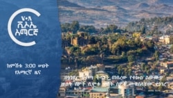 ከምሽቱ 3:00 የአማርኛ ዜና