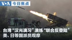VOA今日焦点 (2026年8月8日) 台湾“汉光演习”演练“联合反登陆” 美、日等国派员观摩