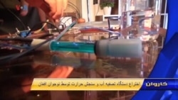 اختراع دستگاه تصفیه آب و سنجش حرارت توسط نوجوان افغان