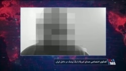  مصاحبه اختصاصی صدای آمریکا؛ مشاهدات شخصی یک پزشک‌ در ایران از خیزش دی ماه