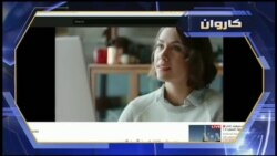 کاروان - ۲۵ می ۲۰۱۸