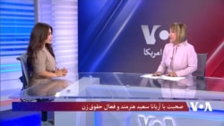مصاحبه آریانا سعید با بخش دری صدای امریکا