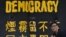 一位香港民主抗议者站在一条横幅前。（2014年9月30日）