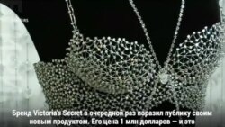 Бюстгальтер за миллион долларов