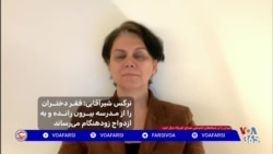 نرگس شیرآقایی: فقر دختران را از مدرسه بیرون رانده و به ازدواج زودهنگام می‌رساند