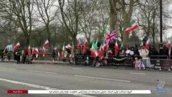 معترضان در برابر سفارت حکومت ایران در لندن علیه جمهوری اسلامی شعار دادند 