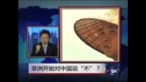 焦点对话：非洲是否开始对中国说“不”？