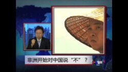 焦点对话：非洲是否开始对中国说“不”？