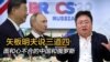 矢板明夫說三道四，面和心不合的中國和俄羅斯