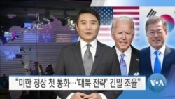 [VOA 뉴스] “미한 정상 첫 통화…‘대북 전략’ 긴밀 조율”