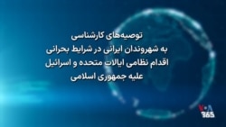 توصیه‌های کارشناسان به شهروندان ایرانی در شرایط بحرانی 