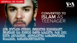 ამერიკა 60 წამში, 23 მაისი 2019