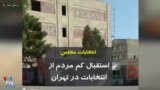 انتخابات مجلس؛ استقبال کم مردم از انتخابات در تهران