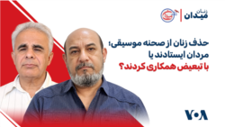 حذف زنان از صحنه موسیقی؛ مردان ایستادند یا با تبعیض همکاری کردند؟