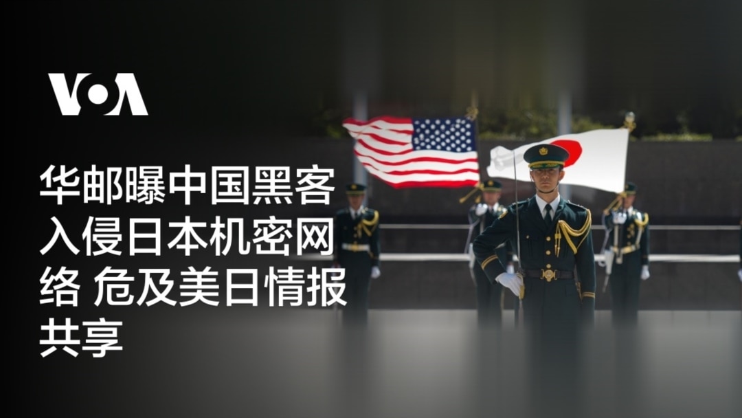 华邮曝中国黑客入侵日本机密网络危及美日情报共享