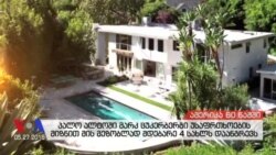 ამერიკა 60 წამში