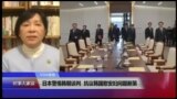 VOA连线(歌篮)：日本警惕韩朝谈判，抗议韩国慰安妇问题新策