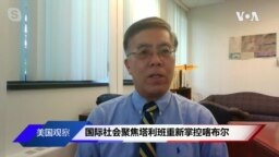 国际社会聚焦塔利班重新掌控喀布尔