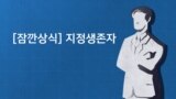 [잠깐상식] 미 대통령 취임식·국정연설의 '지정 생존자'