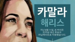 [2020 미국의 선택!] 민주당 부통령 후보: 카말라 해리스