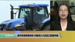 VOA连线(莫雨)：美中贸易摩擦持续 中国减少大豆进口鼓励种植