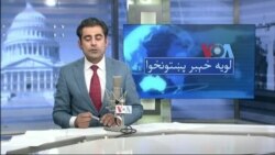 نن د لویه پښتونخوا موضوع :نړیوال مطبوعات لیکي د پاکستان اقتصاد د ډوبېدو خطر سره مخ دی
