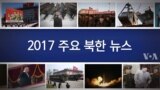 2017 주요 북한 뉴스