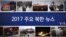 2017 주요 북한 뉴스