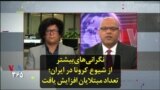 نگرانی‌های بیشتر از شیوع کرونا در ایران؛ تعداد مبتلایان افزایش یافت