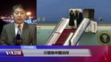 VOA连线(叶兵)：故宫上演川习会 超高接待规格