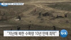 [VOA 뉴스] “북한 가뭄 악화…농작물 피해 예상”