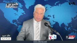 وی او اے اردو کی نیوز ہیڈ لائنز | 18 فروری 2025