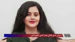 د ایرانۍ مدني فعالې مهسا امیني څلورم تلین