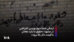 ارسالی شما|‌ دیوارنویسی اعتراضی در مشهد؛ «حقوق ما باید معادل با قیمت دلار بالا برود»