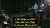اختلاف بین مقامات افغان و طالبان درباره توافق صلح؛ گزارش خبرنگار صدای آمریکا
