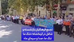 تجمع فرهنگیان بازنشسته و شاغل در کرمانشاه؛ «ننگ ما ننگ ما، صدا و سیمای ما»