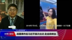 VOA连线(叶兵):泼墨事件后习近平首次出访 赴金砖峰会