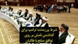 شرط پرزیدنت ترامپ برای گذاشتن نامش بر روی توافق صلح با طالبان