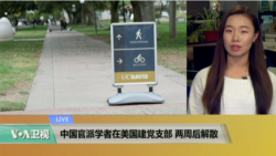 VOA连线：中国官派学者在美国建党支部，两周后解散